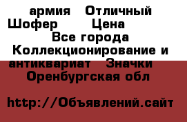 1.10) армия : Отличный Шофер (1) › Цена ­ 2 950 - Все города Коллекционирование и антиквариат » Значки   . Оренбургская обл.